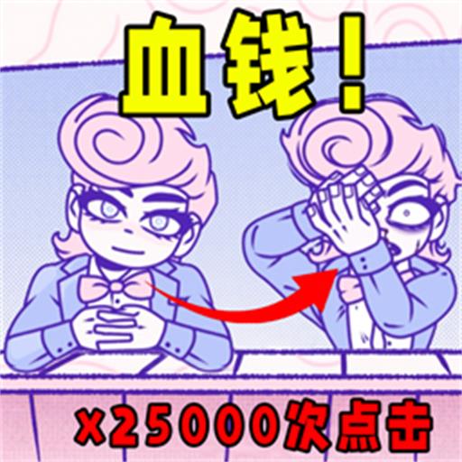 发泄解压模拟 1.4