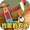 约翰的农场2 1.0