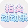 指尖动动乐 1.0
