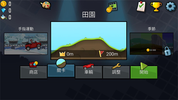 登山赛车(原版)(Hill Climb Racing)