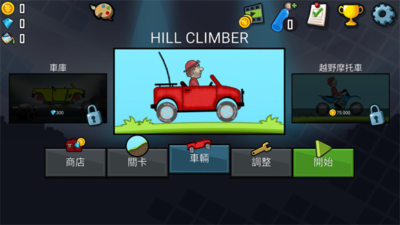 登山赛车(原版)(Hill Climb Racing)