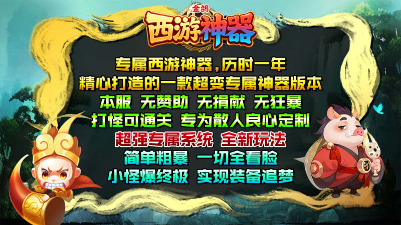 金鸽西游神器