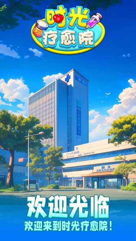 时光疗愈院(无广告)