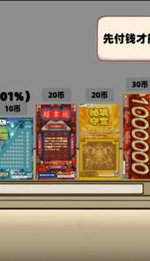 中国式刮刮乐模拟器