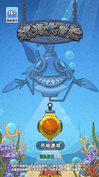 深海大冒险