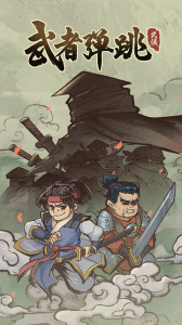 武者弹跳进化版