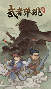 武者弹跳进化版