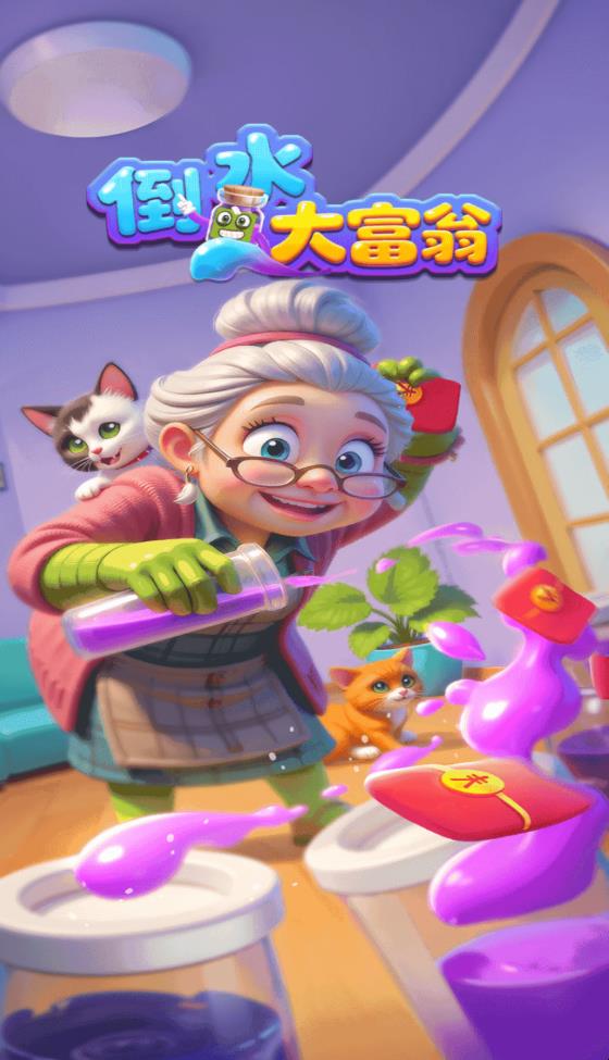 倒水大富翁
