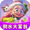 倒水大富翁 2.3
