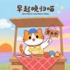 早起晚归喵 2.6