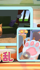 欢乐萌宠大作战