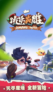 跳跃英雄正版