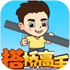 接桥高手 1.0