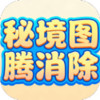 秘境图腾消除 1.0.1
