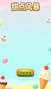 甜点风暴