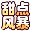 甜点风暴 1.0.1