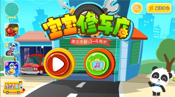 宝宝修车店(2025最新版)