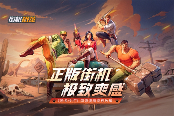 街机恐龙