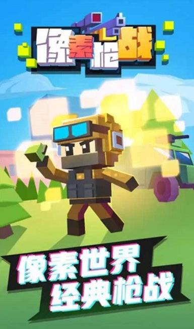 像素枪战手