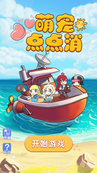 萌宠点点消趣味消除