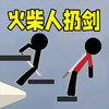 火柴人来扔剑 1.0