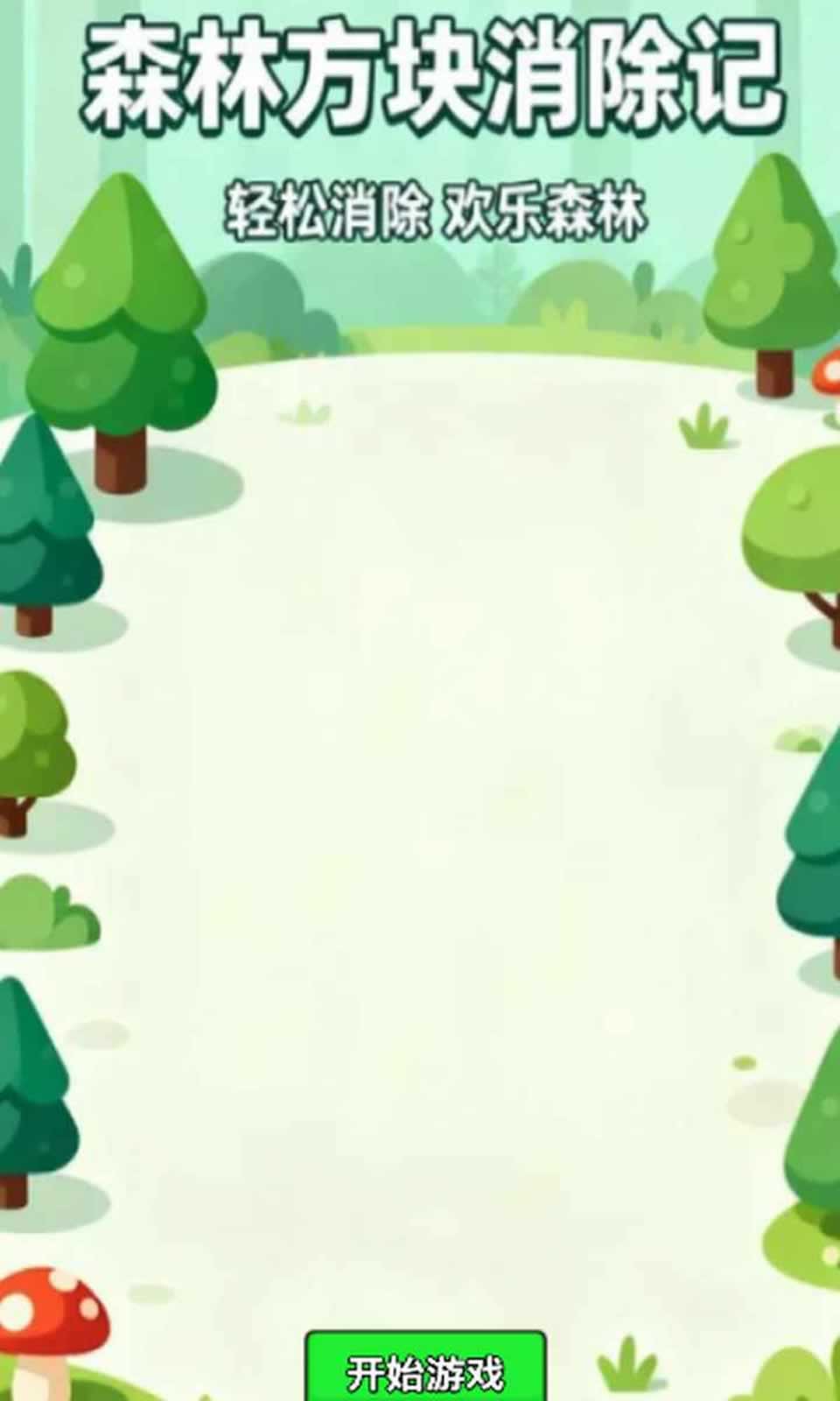 森林方块消除记