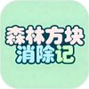 森林方块消除记 1.0.1
