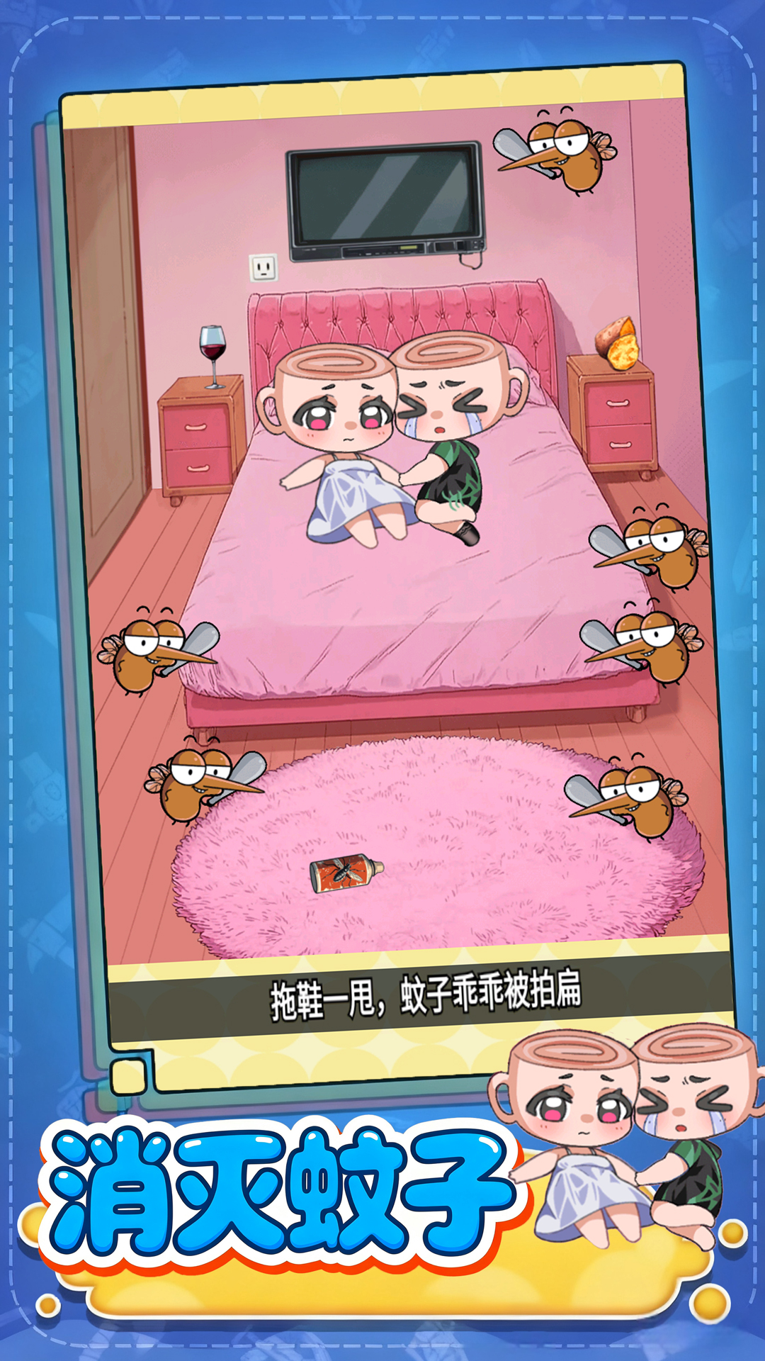 赶走讨厌蚊子
