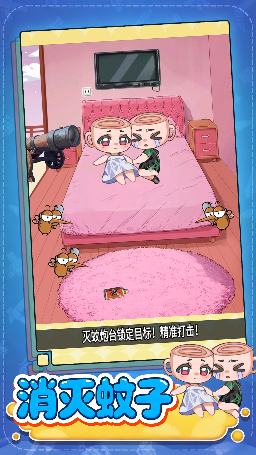 赶走讨厌蚊子