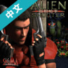 孤胆枪手1(Alien Shooter) 1.7