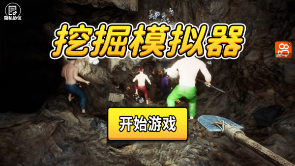 挖掘模拟器