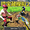 挖掘模拟器 1.0
