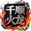 千顺火龙 2.2
