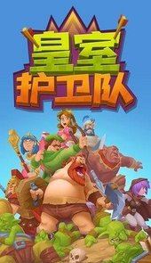 皇室护卫队最新版