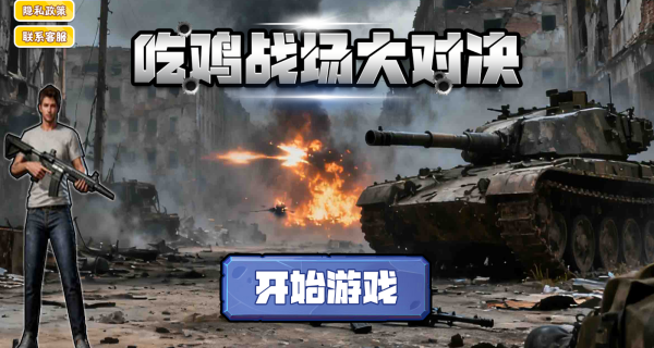 吃鸡战场大对决