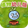 植物防御战争 3.0