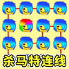 一起连连看呀 2.3