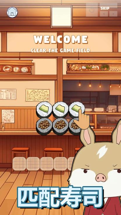 三重寿司配对拼图(Triple Sushi Match)