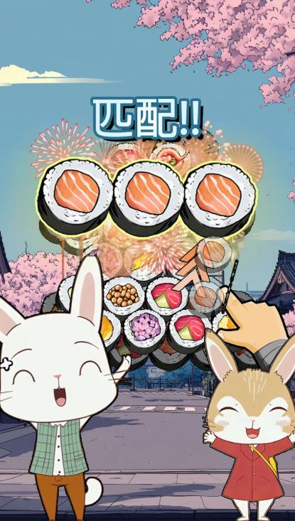 三重寿司配对拼图(Triple Sushi Match)