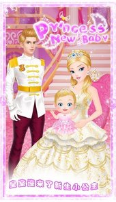 公主的新生小宝宝