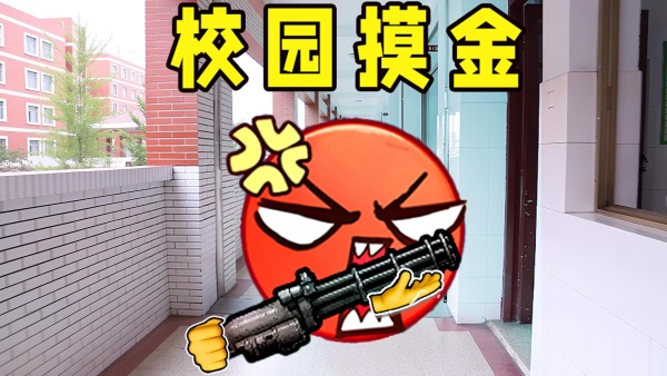 校园摸金逃生
