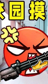 校园摸金逃生