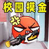 校园摸金逃生 1.0