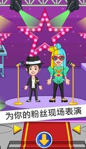 我的城市：流行明星