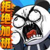 公司摸鱼王 1.2