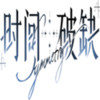 时间对称性破缺 2.1