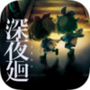 深夜廻 2.9