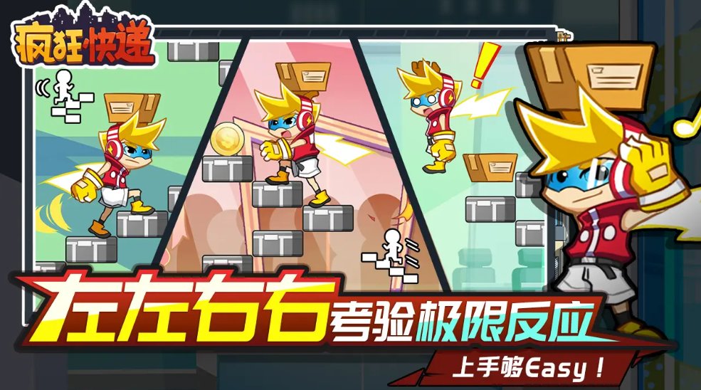 疯狂快递