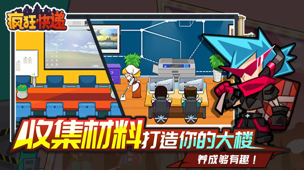 疯狂快递