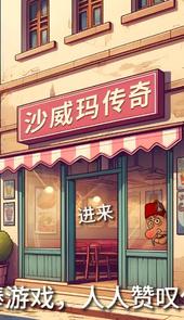 沙威玛传奇游戏无限金币